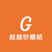 桂林砂糖桔