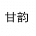 甘韵官方旗舰店