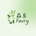 森系Favry