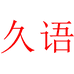 海尔久语专卖店