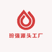 玢强源头工厂