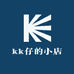 kk仔精选小店