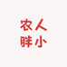 农人胖小