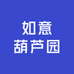 如意葫芦园