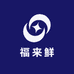 福来鲜