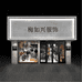 卫夕炫梵专卖店