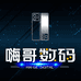 嗨哥数码