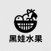 黑娃水果商贸工作室