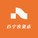 百宁农资店