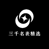 三千名表精选
