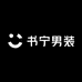 书宁男装