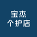 宝杰个护店