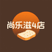 尚乐滋烘焙食品4店