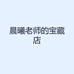 晨曦老师的宝藏店