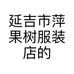 延吉市萍果树服装店的小店