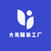 大亮服装工厂店