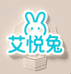 艾悦兔家居用品