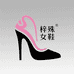 梓殊女鞋供应链