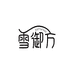 雪御方果酒