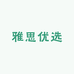 Lightluxury雅思优选