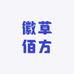 徽草佰方专营店