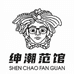 绅潮范馆