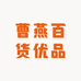 曹燕专营店