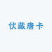 伏藏唐卡
