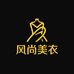 风尚美衣工厂店