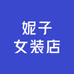 妮子女装店