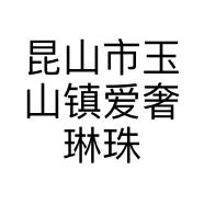 昆山市玉山镇爱奢琳珠宝首饰商行的小店