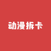 寰寰动漫拆卡