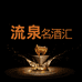 流泉名酒专营店