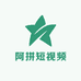 阿拼短视频