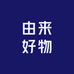 由来好物