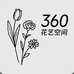360花店
