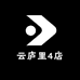 云庐里4店