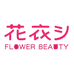 花衣子美妆店