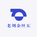 老刘金丝玉