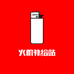 火机补给站