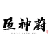 匠神蔚箱包旗舰店