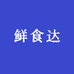大东北鲜食达