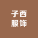 子西服饰