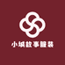 小城故事服装