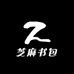 芝麻书包