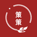 策策
