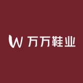 万万鞋业