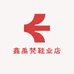 鑫禹梵鞋业店