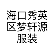 海口秀英区梦轩源服装店的小店个体店