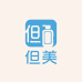 但美日用品